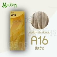 ราคา Berina เบอริน่า A16 ครีมย้อมผม สีสว่าง ยาย้อมผม ครีมเปลี่ยนสีผม 60g (20042033176)