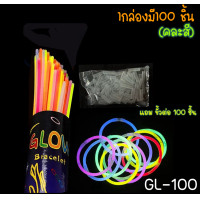 ราคา แท่งเรืองแสง GLOW STICK 100 ชิ้น คละสี แถมฟรี ขั้วต่อ แท่งเรืองแสงงานปาร์ตี้ (21199088091)