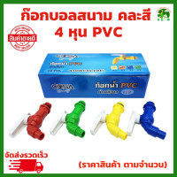 ราคา ก๊อกบอลสนาม 4 หุน PVC คละสี ก๊อก ก๊อกบอล ก๊อกสนาม แฟนซี ขนาด 4 หุน 1 2 หุน คละสี สินค้า ราคาตามจำนวน ที่เลือก (19997977964)