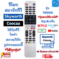 ราคา รีโมททีวี สกายเวิร์ท Skyworth โคค่า Coocaa Android TV รุ่น TB5000 ใช้กับรีโมทรูปทรงแบบนี้ ใด้ทุกรุ่น มีปุ่ม Netflix YouTube รีโมทสมาร์ททีวี สกายเวิร์ด (21019341091)