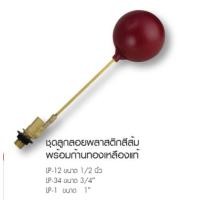 ราคา ลูกลอยแท็งค์น้ำ ทองเหลืองแท้ 3ขนาด 1 2 3 4 1 ลูกลอยทองเหลือง ชุดลูกลอยแท็งค์น้ำ (20149450487)