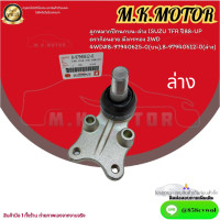 ราคา ลูกหมากปีกนกบน ล่าง ISUZU TFR ปี88 UP ดราก้อนอาย มังกรทอง 2WD 4WD 8 97940625 0 บน 8 97940612 0 ล่าง อะไหล่ครบวงจร รับประกันคุณภาพ (20699265734)