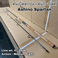 ราคา คันเบ็ดตกปลา คันกราไฟท์ คันสปิน Ashino Spartan (21183295311)