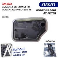 ราคา กรองเกียร์ MAZDA MAZDA 3 BK 2 0 05 10 MAZDA 323 PREOTEGE 1 6 STAZ 4001 FN01 25 500 AISIN (20493336413)