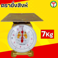 ราคา ตาชั่ง ตราชั่งสิงห์7กิโล 15 กิโล 20 กิโล ตาชั่ง เครื่องชั่งสปริง เครื่องชั่งสิงห์ กิโลชั่ง ที่ชั่ง ตาชั่งจานแบน ตาชั่งคุณภาพดี ราคาถ (19560103684)