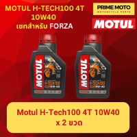 ราคา จัดชุด FORZA น้ำมันเครื่อง โมตุล MotulH Tech100 4T 10W40 พร้อมเฟืองท้าย และไส้กรองน้ำมันเครื่อง WIX WL7200 (20084063029)