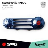 ราคา MARUS ฝาครอบสวิง Vespa I GET สีน้ำเงิน งานอลูมิเนียม CNC รับประกันของแท้ MADE IN TAIWAN เวสป้า All NEW MODEL ทุกรุ่น (15816494416)