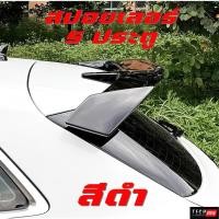 ราคา สปอยเลอร์สำหรับ 5 ประตู ใส่ได้ทุกรุ่น ไม่ต้องเจาะตัวรถ (19692595450)