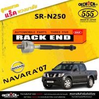 ราคา ลูกหมากแร็ค Nissan Navara 07 ลูกหมากคันแร็คพวงมาลัย นาวาร่า 07 ตอง5 รหัส SR N250 มีให้เลือก 1 2 ตัว (20515932248)