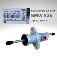 ราคา แม่ปั๊มคลัชล่าง BMW E36 แท้ BMW (4119646611)