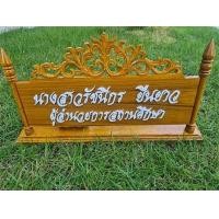 ราคา ป้ายตั้งโต๊ะ ชื่อ ตำแหน่ง ไม้สัก และไม้สน (17669080168)