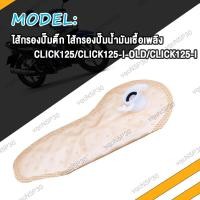 ราคา แผ่นกรองปั้มติ๊ก Click125 Click125i Click i OLD ผ้ากรองปั้มน้ำมันเชื้อเพลิง Click150 SCOOPY I สกู็ปปี้ i NEW FORZA ไส้กรองน้ำมันปั้มติ๊ก คลิก125 คลิก125i เก่า คลิก150 (20531838787)