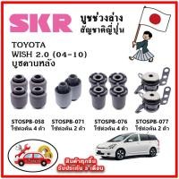 ราคา SKR บูชคานหลัง TOYOTA WISH 2 0 ปี 04 10 อะไหล่ญี่ปุ่นของแท้ ตรงรุ่น (19656207342)