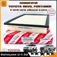 ราคา กรองอากาศ TOYOTA REVO รีโว่ NEW FORTUNER นิวฟอร์จูนเนอร์ 2 4 2 8 ปี2015 เกรด OEM มาตรฐานอะไหล่แท้ เบอร์17801 0L040 (19540939644)