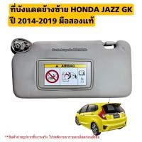 ราคา ที่บังแดด ข้างซ้าย HONDA JAZZ GK ปี 2014 2019 มือสองแท้ใช้งานได้ตามปกติ (20791730928)