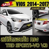 ราคา สเกิร์ตรอบคัน รอบคัน VIOS 2014 2015 2016 ทรงT RD SPORTIVO พลาสติกABS ไม่ได้ทำสี (1874206727)