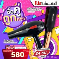ราคา SETโปรคู่สุดคุ้ม เครื่องหนีบ9920 ไดร์เป่าผม รุ่น JMF รุ่น RCT 3900 ลมแรง 2000 วัตต์ พร้อมหัวไดร์ 2 อัน (16031541961)