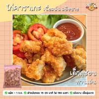 ราคา ไก่ป็อป KFC ไก่คาราเกะ แป้งกรอบ เนื้อแน่น ขนาด 1 ก ก ถุง ประมาณ 30 55 ชิ้น ทานง่าย เด็กๆชอบ ไว้ทานเล่นหลังกลับจากโรงเรียน ใช้หม้อทอดไร้น้ำมันหรือหม้ออบลมร้อน (21376456580)