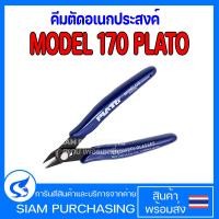 ราคา คีมตัดอเนกประสงค์ MODEL 170 PLATO คีมตัดโมเดลสำหรับมือใหม่ คีมตัดพลาสติก คีมตัดลวด คีมตัดสายไฟ สินค้าในไทย ส่งเร็วทันใจ (20946961707)
