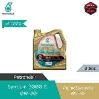 ราคา แท้ ส่งไว น้ำมันเครื่อง ปิโตรนาส PETRONAS Syntium 3000E 0W 20 3L สำหรับรถ Eco car สังเครำะห์100 รับประกันคุณภาพโดยศูนย์เบนซ์ (18216271628)
