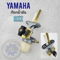 ราคา ก๊อกน้ำมัน rxz ก็อกน้ำมัน rxz ก๊อกน้ำมัน yamaha rxz (16545447444)