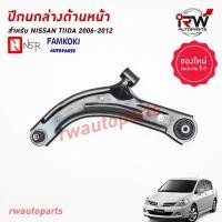ราคา ปีกนกล่างด้านหน้า NISSAN TIIDA ปี 2006 2012 ยี่ห้อ NSR FAMKOKI (19561413772)
