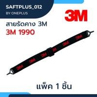ราคา สายรัดคาง หมวกนิรภัย 3M ของแท้ สีดำ รุ่น 1990 (16855738705)
