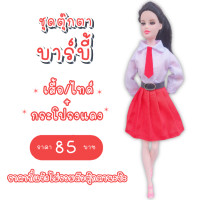 ราคา ชุดตุ๊กตา ชุดบาร์บี้ ชุดตุ๊กตาบาร์บี้ ชุดนักเรียนบาร์บี้ ชุดนักเรียน ชุดนักเรียนบาร์บี้ (7871459281)
