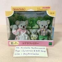 ราคา ตุ๊กตาครอบครัวหมีโคอาล่า ซิลวาเนียน แฟมิลี่ Koala Family Sylvanian Families Koala Baby เบบี้โคอาล่า บ้านตุ๊กตา (18978943235)