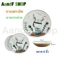 ราคา จาน จานกระเบื้อง จานเซรามิค ลายกวาง ลายกระต่าย ลายน่ารัก ขนาด 8นิ้ว (20825030528)