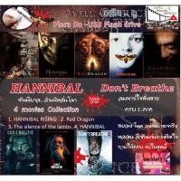 ราคา หนังฝรั่ง มาสเตอร์ Hannibal Collection ฮันนิบาล ตำนานอำมหิตไม่เงียบ ครบทั้ง 4 ภาค Don t Breathe ส่งเร็ว ไฟล์หนัง USB แฟลชไดร์ฟ ภาพชัดระดับ HD (21002324003)