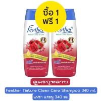 ราคา 1 แถม 1 มีให้เลือก 8 สูตร Feather Nature Clean Care Shampoo 340 ml แฟซ่า แชมพู 340 มล (17485434182)