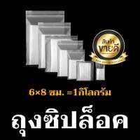 ราคา 6 8ซม 1กก 1000ใบ ถุงซิปใส ถุงซิป ถุงซิปล็อค ซองซิป เกรดA ซองใส่ยา ถุงซิปใส่อาหาร เเพ็คอาหาร เเพ็คสินค้า ราคาถูก โรงงานผลิต ปลีก ส่ง ถุงพลาสติก (21162877798)