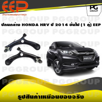 ราคา ปีกนกล่าง HONDA HRV ปี 2014 ขึ้นไป 1 คู่ EEP (14541145956)