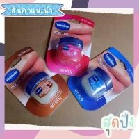 ราคา vaseline lip 7g วาสลีน ลิป ทาปาก (17914619211)