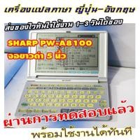 ราคา ขายเครื่องแปลภาษาจากญี่ปุ่น SHARP PW A8100 จอขาวดำ5นิ้วจอยังชัดดี แปลภาษาญี่ปุ่น อังกฤษ ไม่มีภาษาไทย สำหรับท่านที่พอใช้งานเป็น (15780356930)