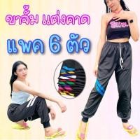 ราคา เซต 6 ตัว กางเกงวอร์มขาจั้มแต่งแถบหน้า ผ้าวอร์ม ใส่สบายๆ ทุกเพศ ผู้ชาย ผู้หญิง ระบายอากาศได้ดี (21327757350)