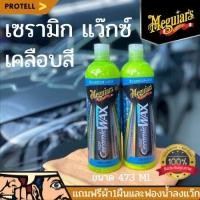 ราคา ส่งฟรี Meguiar s Hybrid Ceramic Liquid Wax น้ำยาเมกไกวส์ น้ำยาเคลือบสีรถ น้ำยาเคลือบเซรามิก เซรามิกแว๊กซ์ เคลือบแว๊กซ์ (16318721662)