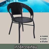 ราคา เก้าอี้หวาย ARTIFICIAL RATTAN CHAIR เก้าอี้1ตัว เฟอร์นิเจอร์หวายกลางแจ้ง Outdoor เก้าอี้สนาม เก้าอี้กลางแจ้ง เก้าอี้หวายเทียม (19419075926)