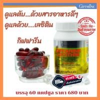 ราคา เลซิติน 60 แคปซูล กิฟฟารีน Giffarine Lecithin ผสมแคโรทีนอยด์ วิตามินอี ชนิดแคปซูลนิ่ม (7697344315)