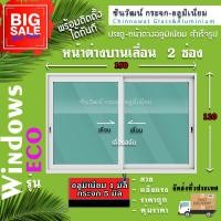 ราคา 150x110หน้าต่างบานเลื่อนอลูมิเนียม เลื่อนสลับแบ่ง2ช่อง พร้อมส่ง ค่าส่งถูก คุ้มค่าคุ้มราคา (9426790436)