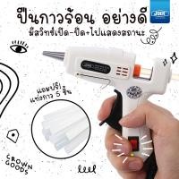 ราคา ส่งไวมาก ปืนยิงกาวร้อนพร้อม ไส้กาว ปืนยิงกาวแท่ง 25W อย่างดี มีสวิทช์เปิด ปิด ร้อนเร็ว ใช้งานง่าย ปืนยิงกาวร้อน กาวแท่ง ปืนกาว (9080457943)
