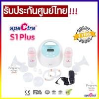ราคา Spectra S1 plus S1 เครื่องปั๊มนมไฟฟ้า ประกันศูนย์ไทย 1 ปี เครื่องปั๊มนม เครื่องปั๊มนมไฟ้ฟาแบบเต้าคู่ (2169316797)