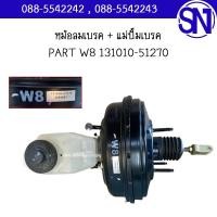 ราคา หม้อลมเบรค แม่ปั๊มเบรค PART W8 131010 51270 Toyota camry ของใหม่ สภาพสินค้าตามในรูป กรุณาแชทสอบถามก่อนสั่งซื้อ (21045882413)