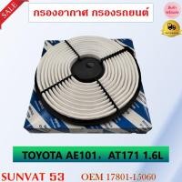 ราคา กรองอากาศ TOYOTA AE101 AT171 1 6Lรหัส 17801 15060 (7880417075)