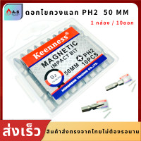 ราคา ยี่ห้อKEENNESS ดอกไขควงแฉก PH2 ยาว50MM 10ตัว ดอกไขควง ดอกไขควงหัวแฉกแม่เหล็ก ดอกไขควงสว่าน ชุดดอกไขควง (10618144589)