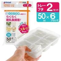 ราคา RICHELL ถาดหลุมแช่แข็งถนอมอาหาร Richell Baby Food Freezing Block Tray R 2 ถาดต่อแพค (17502222456)