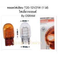 ราคา หลอดไฟเสียบ T20 12V21W 1 ไส้ By OSRAM หลอดไฟเลี้ยวรถยนต์ (18320251122)
