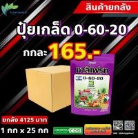 ราคา ยกลัง 25 กก 0 60 20 ชาลีเฟรท ปุ๋ยเกล็ด ขนาด 1 กิโลกรัม เพิ่มน้ำหนักให้ผลผลิต (14224274257)