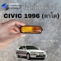 ราคา ไฟเลี้ยวข้าง ไฟข้างแก้ม ไฟเลี้ยวข้างบังโคลน Honda civic ฮอนด้า ซีวิค ปี 1996 สีส้ม 1 ข้าง มีเก็บเงินปลายทาง (20127452487)